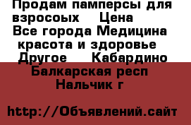 Продам памперсы для взросоых. › Цена ­ 500 - Все города Медицина, красота и здоровье » Другое   . Кабардино-Балкарская респ.,Нальчик г.